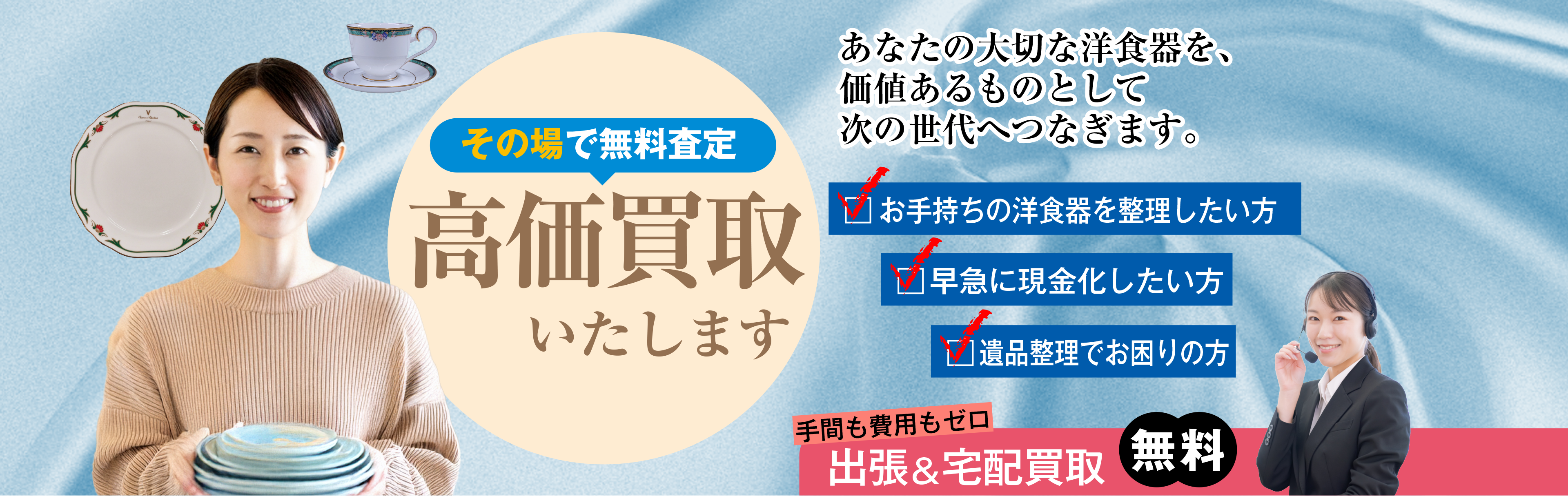 出張査定・お見積り無料 大切な洋食器を、価値あるものとして次の世代へつなぎます。 創業20年以上の安心 GoodDealの洋食器買取