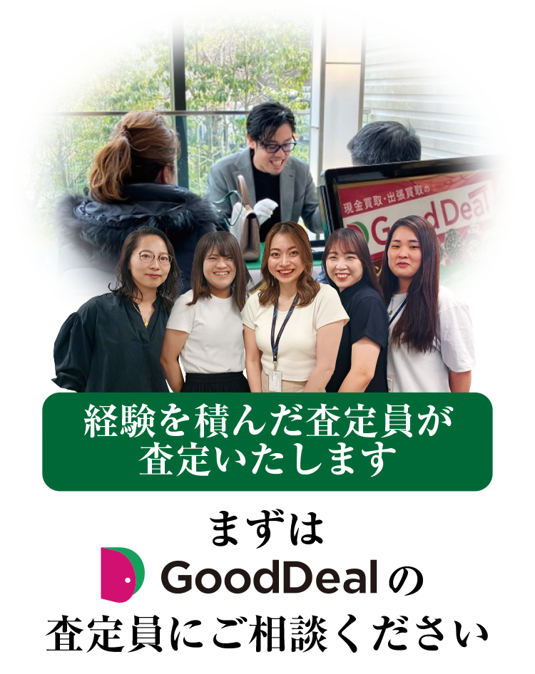 経験を積んだ査定員が査定いたします。まずはGoodDeal査定員にご相談ください